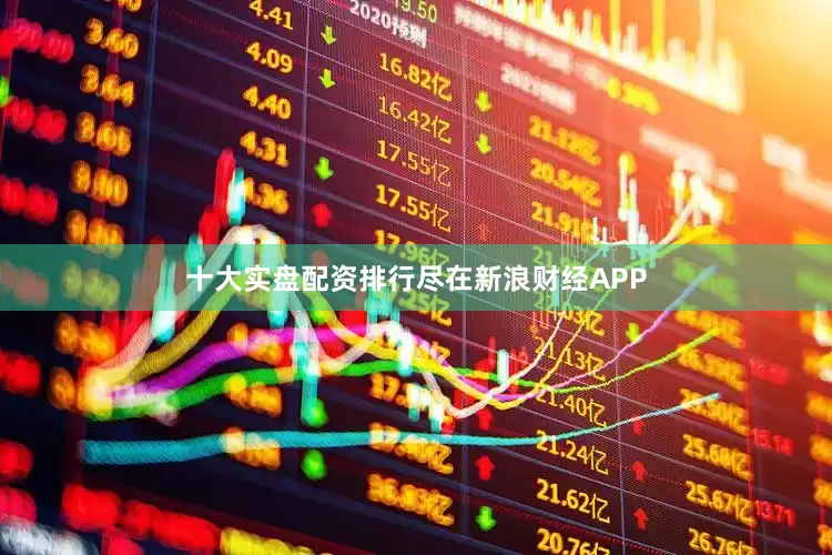 十大实盘配资排行尽在新浪财经APP