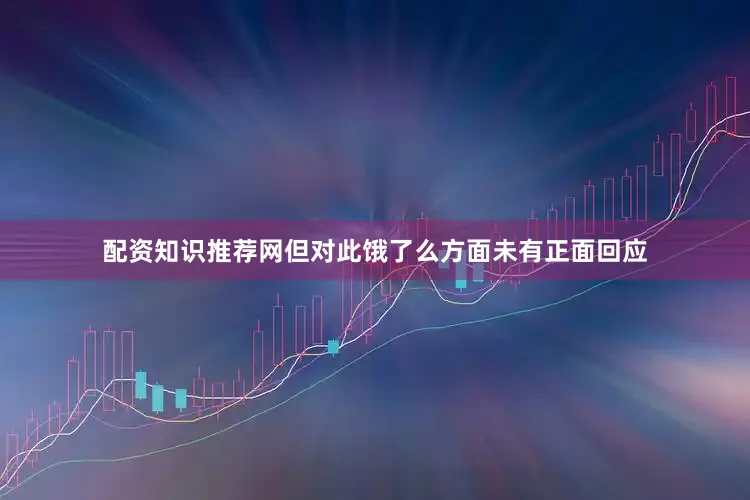 配资知识推荐网但对此饿了么方面未有正面回应