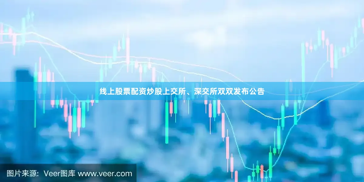 线上股票配资炒股上交所、深交所双双发布公告