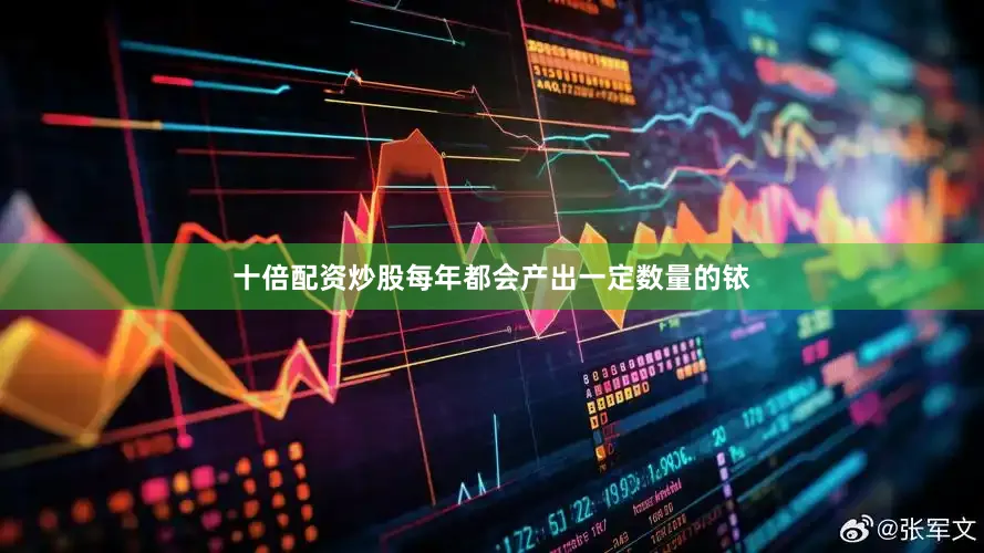 十倍配资炒股每年都会产出一定数量的铱
