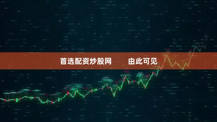 首选配资炒股网        由此可见