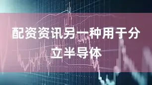配资资讯另一种用于分立半导体