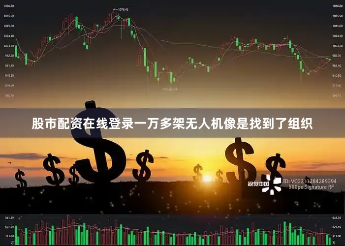 股市配资在线登录一万多架无人机像是找到了组织