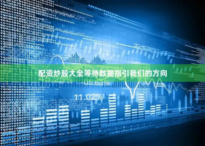 配资炒股大全等待数据指引我们的方向