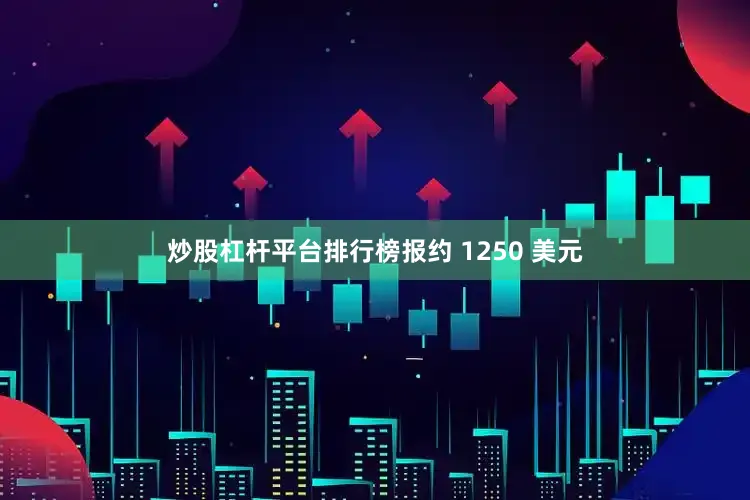 炒股杠杆平台排行榜报约 1250 美元