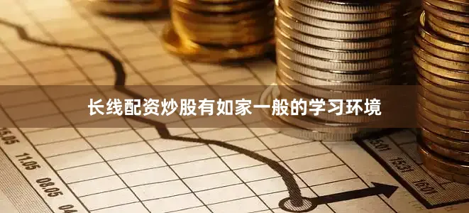 长线配资炒股有如家一般的学习环境